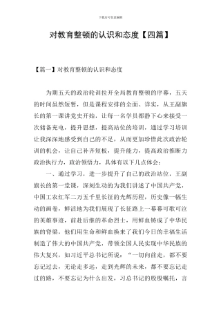 对教育整顿的认识和态度【四篇】