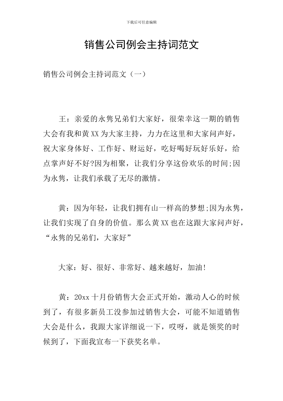 销售公司例会主持词范文_第1页