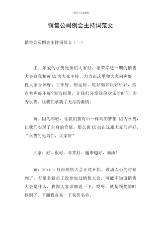 销售公司例会主持词范文