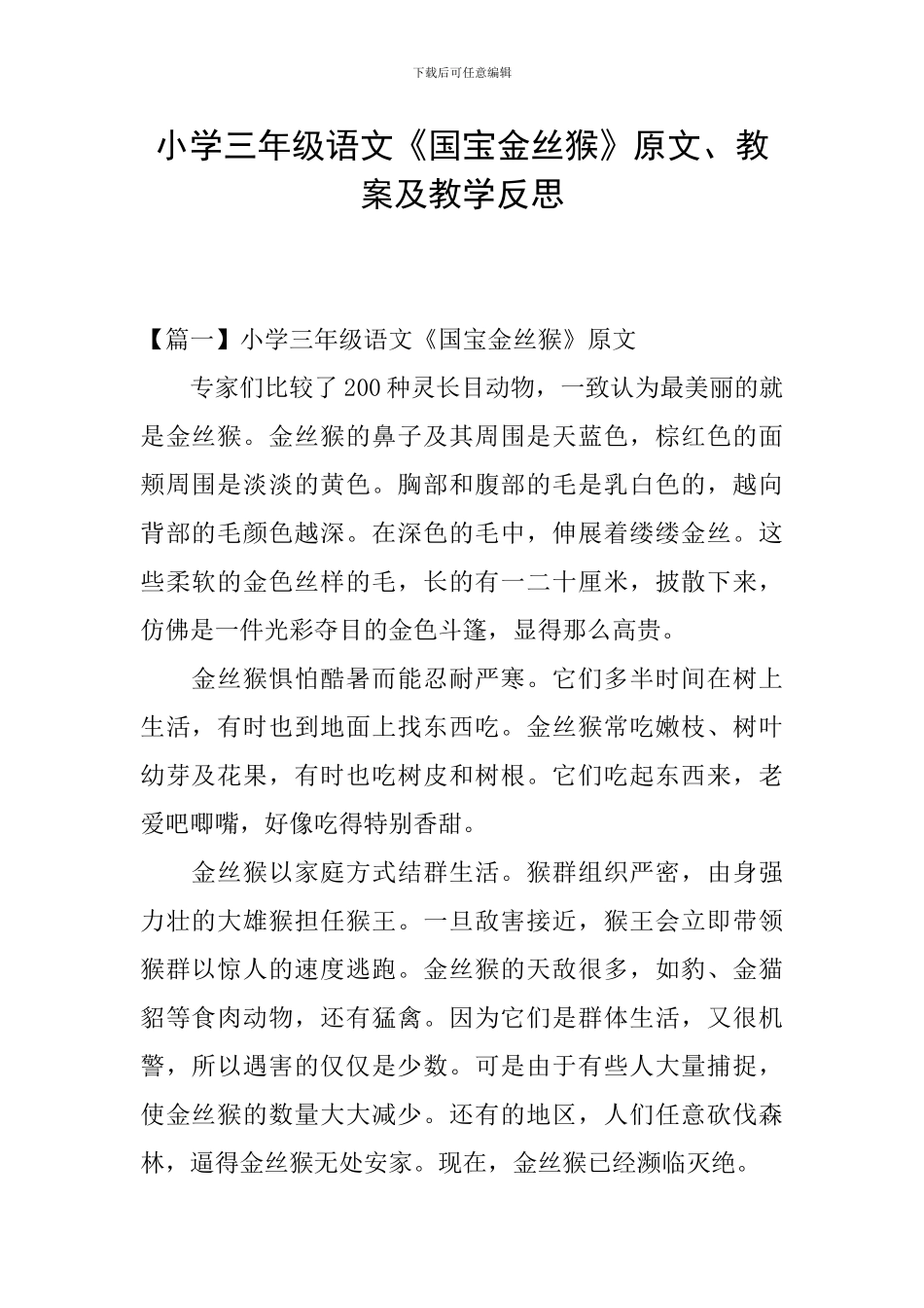小学三年级语文《国宝金丝猴》原文、教案及教学反思_第1页