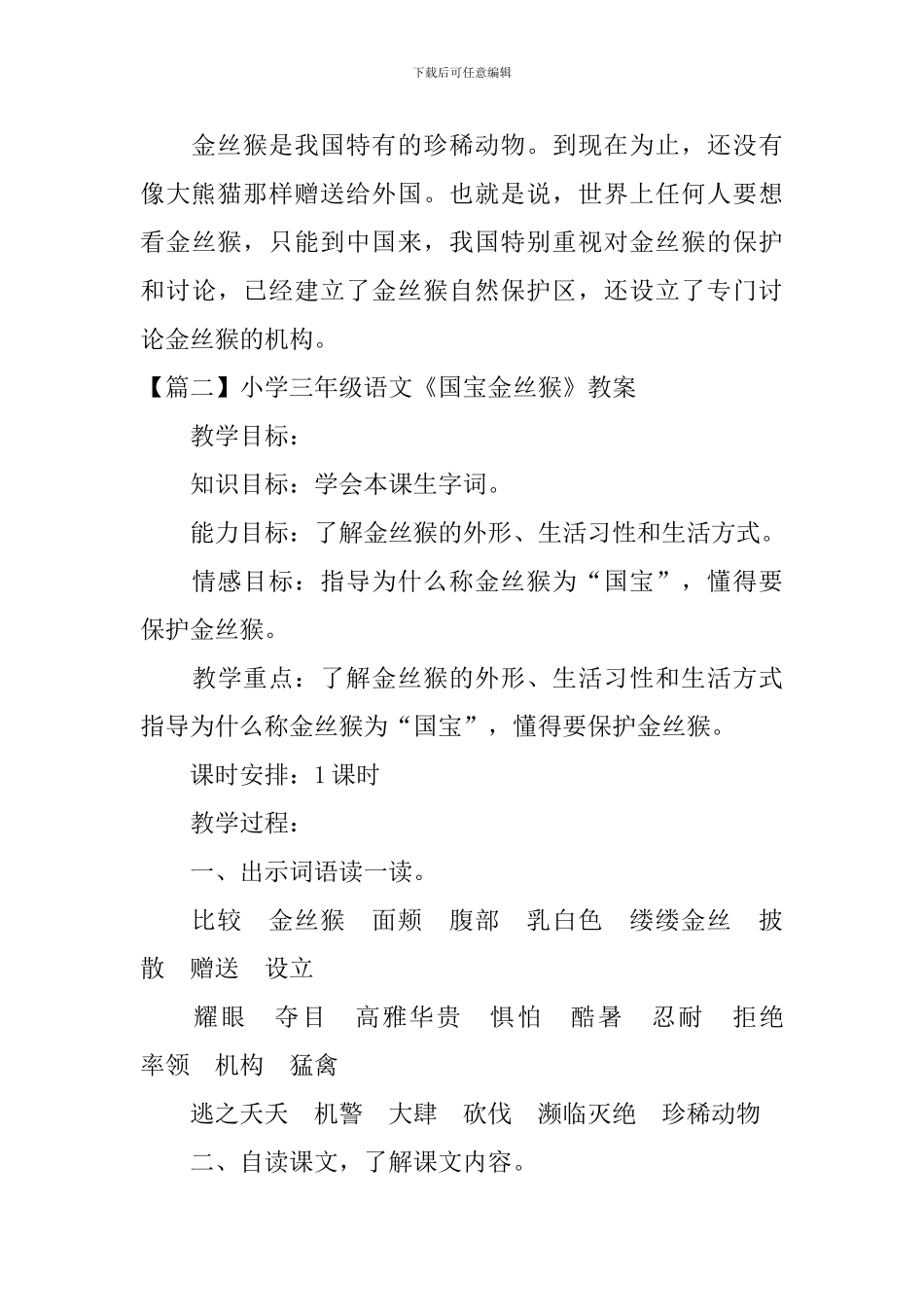 小学三年级语文《国宝金丝猴》原文、教案及教学反思_第2页