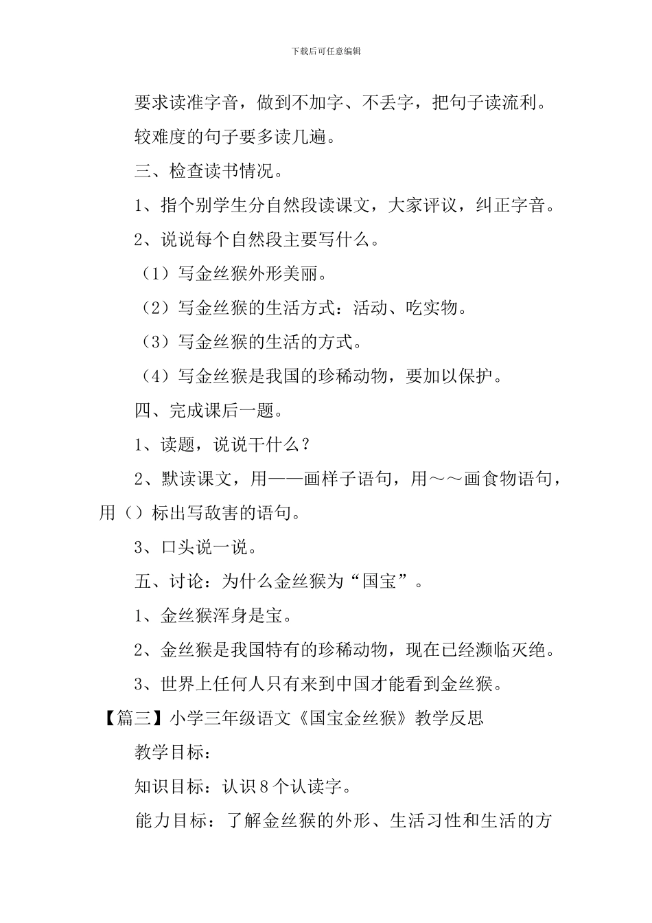 小学三年级语文《国宝金丝猴》原文、教案及教学反思_第3页