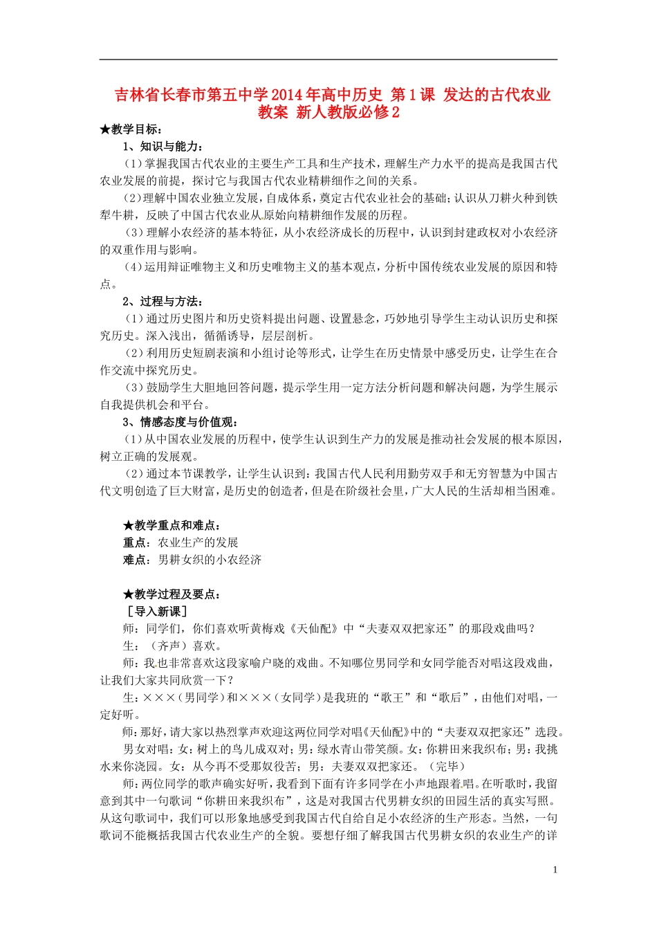 吉林省长春市第五中学2014年高中历史 第1课 发达的古代农业教案 新人教版必修2_第1页