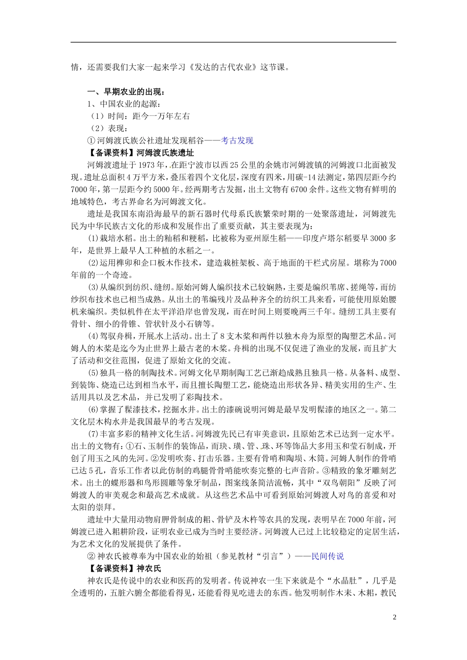 吉林省长春市第五中学2014年高中历史 第1课 发达的古代农业教案 新人教版必修2_第2页