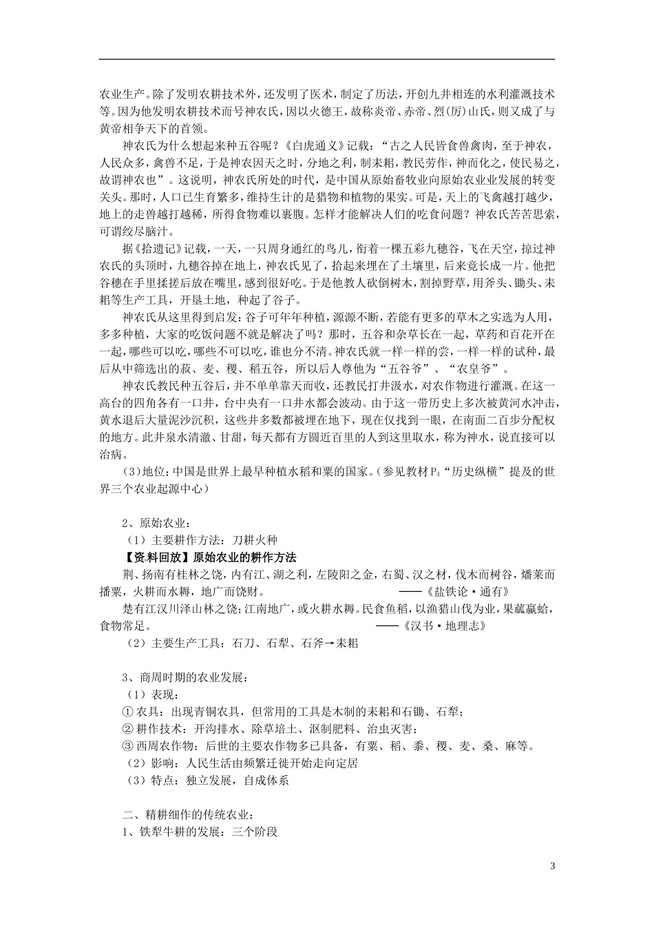 吉林省长春市第五中学2014年高中历史 第1课 发达的古代农业教案 新人教版必修2_第3页