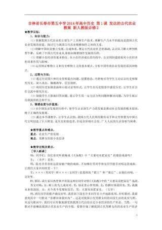 吉林省长春市第五中学2014年高中历史 第1课 发达的古代农业教案 新人教版必修2