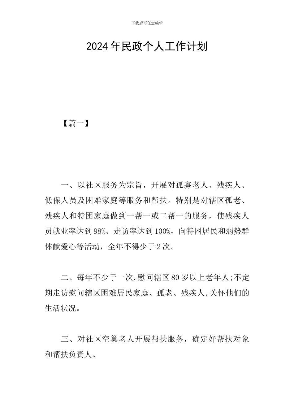 2024年民政个人工作计划_第1页