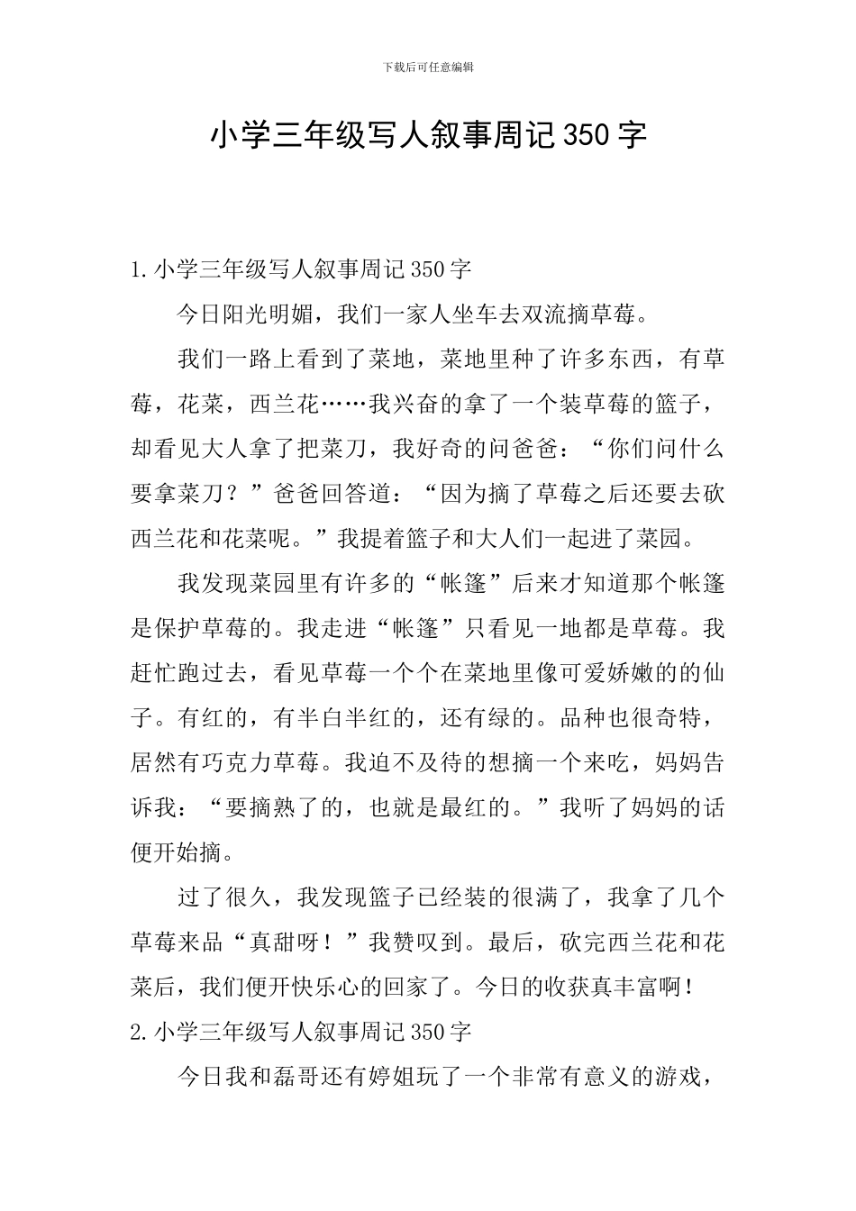 小学三年级写人叙事周记350字_第1页