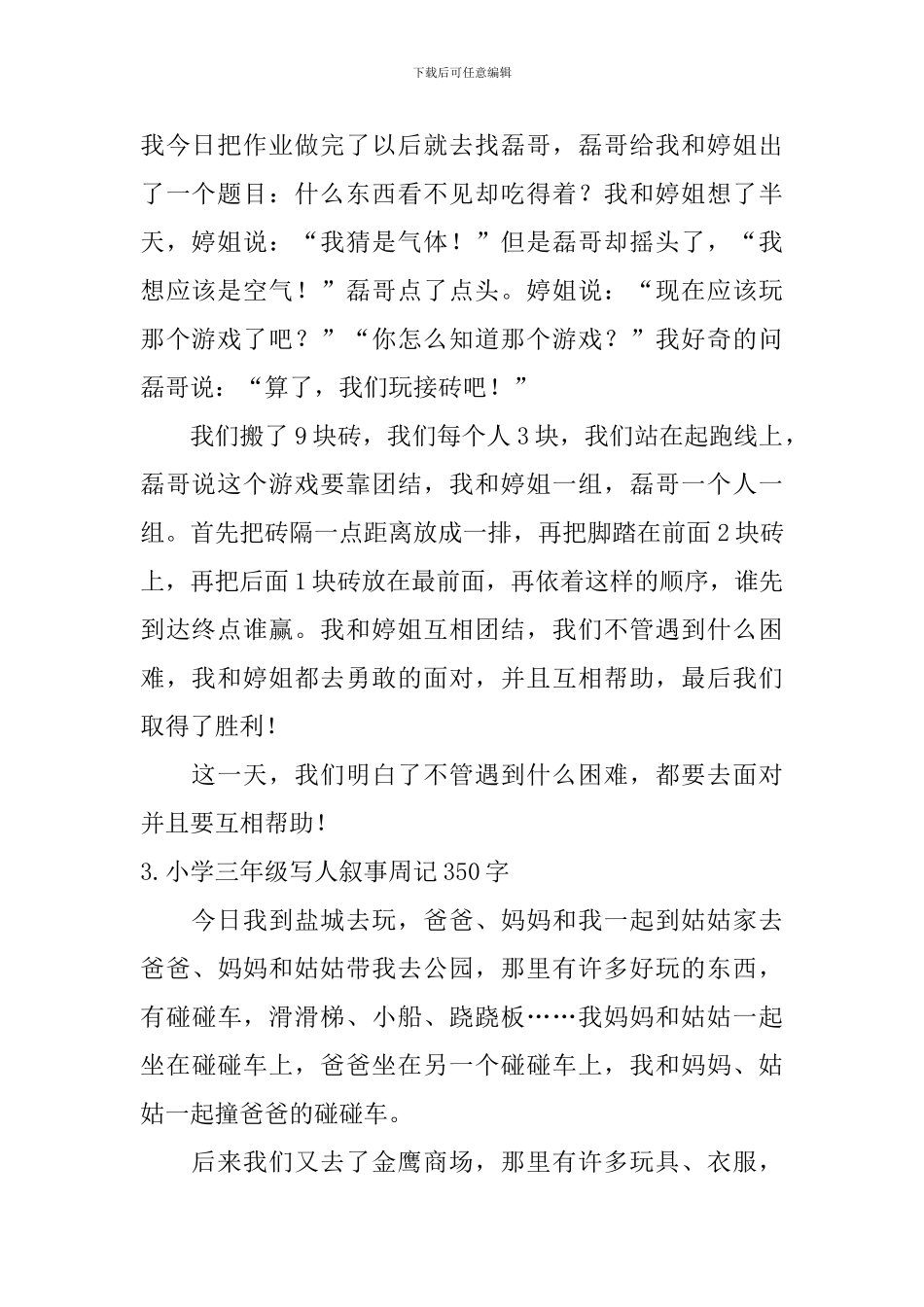 小学三年级写人叙事周记350字_第2页
