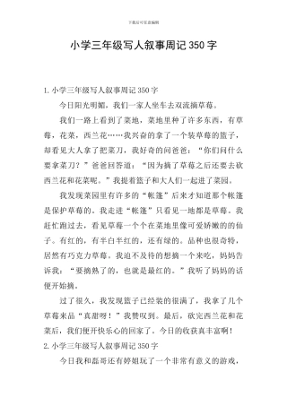 小学三年级写人叙事周记350字