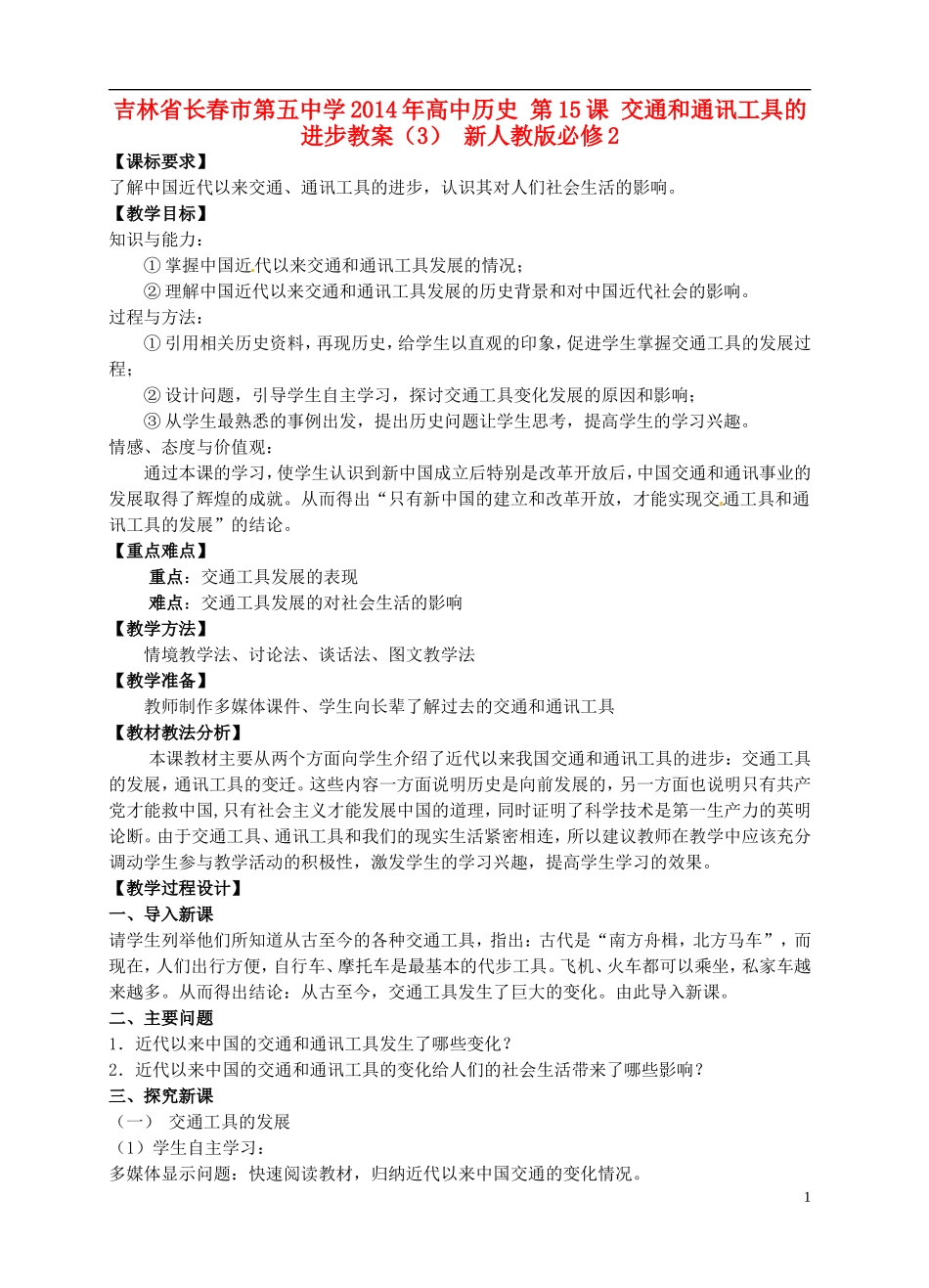吉林省长春市第五中学2014年高中历史 第15课 交通和通讯工具的进步教案（1） 新人教版必修2_第1页