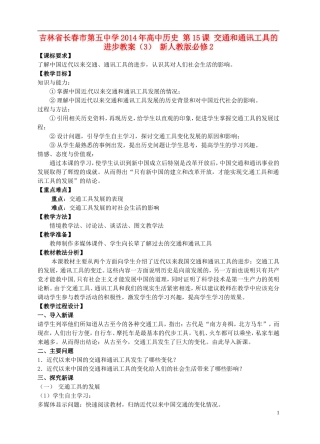 吉林省长春市第五中学2014年高中历史 第15课 交通和通讯工具的进步教案（1） 新人教版必修2