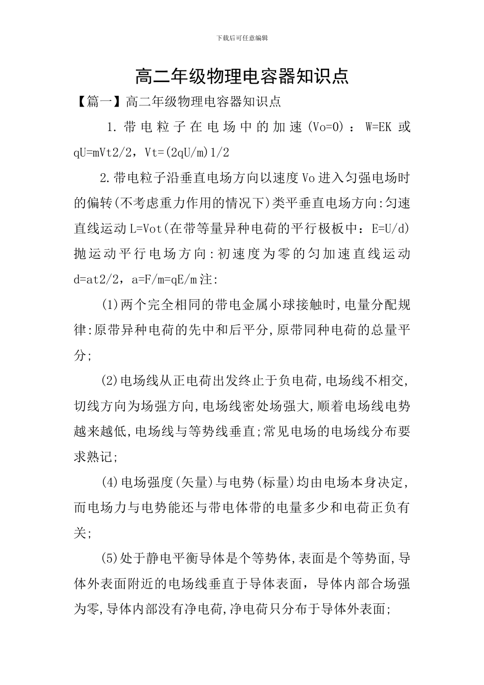 高二年级物理电容器知识点_第1页