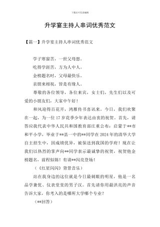 升学宴主持人串词优秀范文