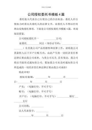 公司授权委托书模板4篇