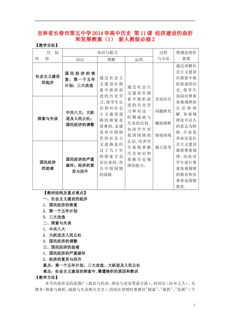 吉林省长春市第五中学2014年高中历史 第11课 经济建设的曲折和发展教案（1） 新人教版必修2_第1页