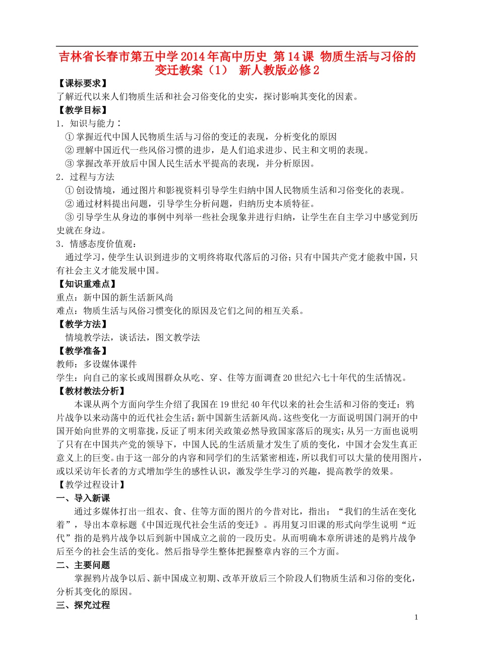 吉林省长春市第五中学2014年高中历史 第14课 物质生活与习俗的变迁教案（1） 新人教版必修2_第1页