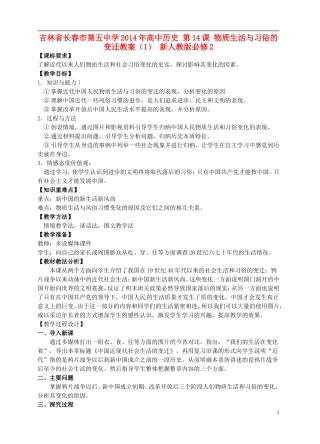 吉林省长春市第五中学2014年高中历史 第14课 物质生活与习俗的变迁教案（1） 新人教版必修2