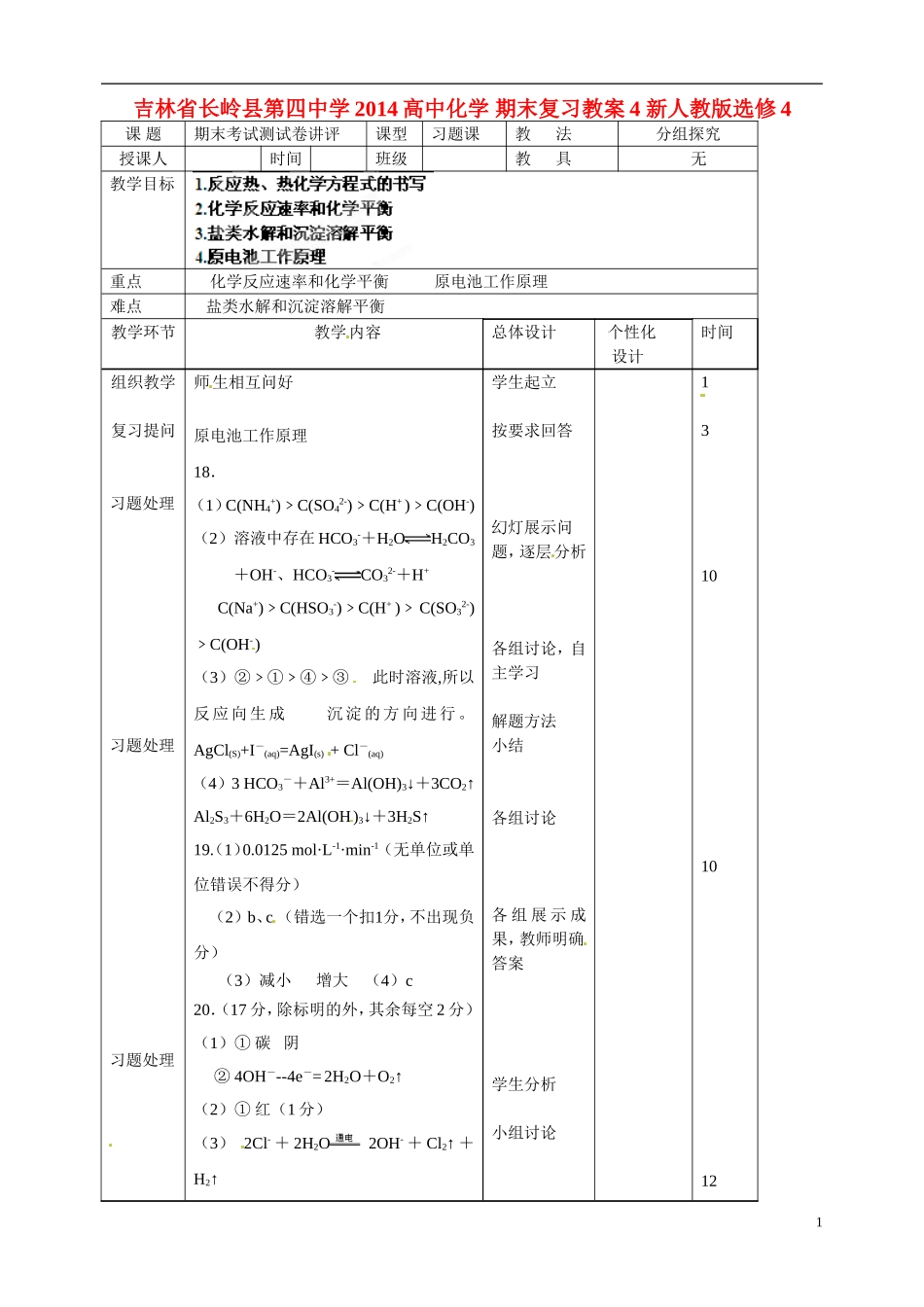 吉林省长岭县第四中学2014高中化学 期末复习教案4 新人教版选修4_第1页