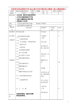 吉林省长岭县第四中学2014高中化学 期末复习教案3 新人教版选修4