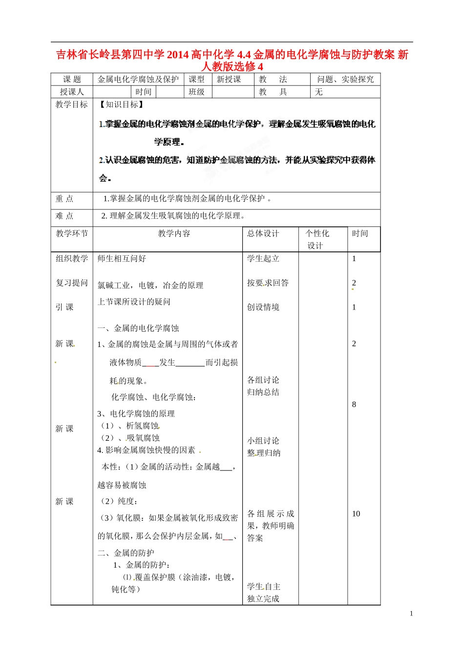 吉林省长岭县第四中学2014高中化学 4.4金属的电化学腐蚀与防护教案 新人教版选修4_第1页