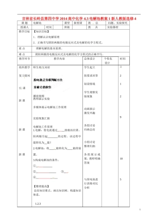 吉林省长岭县第四中学2014高中化学 4.3电解池教案1 新人教版选修4