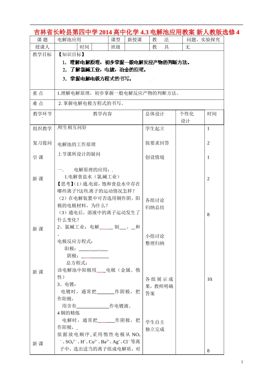 吉林省长岭县第四中学2014高中化学 4.3电解池应用教案 新人教版选修4_第1页