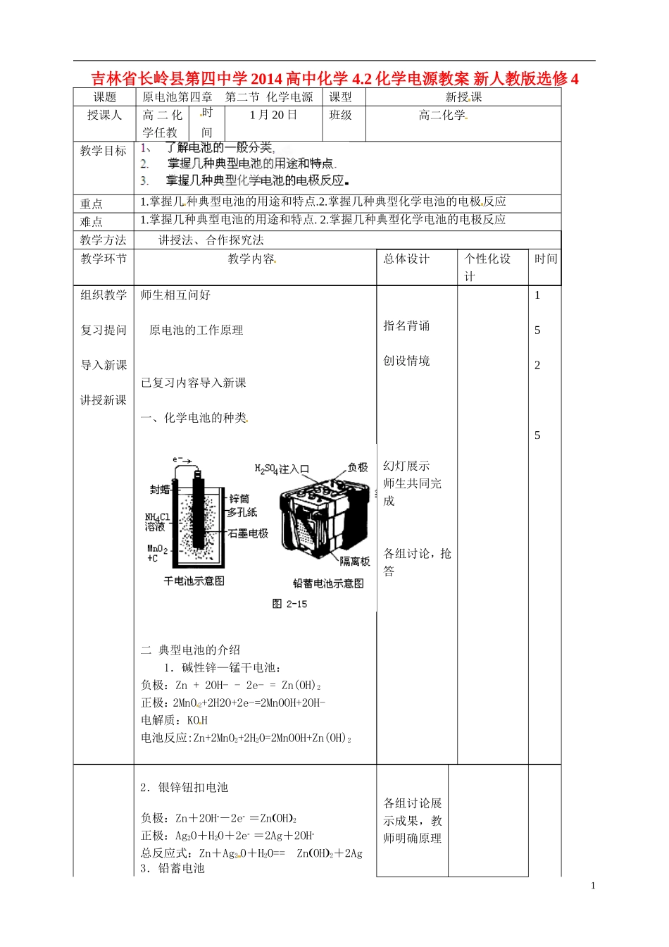吉林省长岭县第四中学2014高中化学 4.2化学电源教案 新人教版选修4_第1页