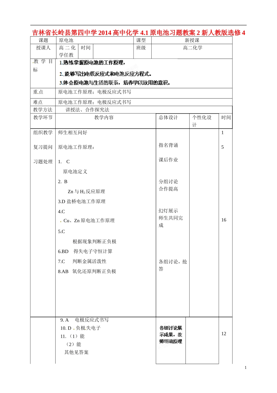 吉林省长岭县第四中学2014高中化学 4.1原电池习题教案2 新人教版选修4_第1页