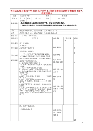 吉林省长岭县第四中学2014高中化学 3.4难溶电解质的溶解平衡教案2 新人教版选修4