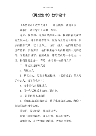 《再塑生命》教学设计