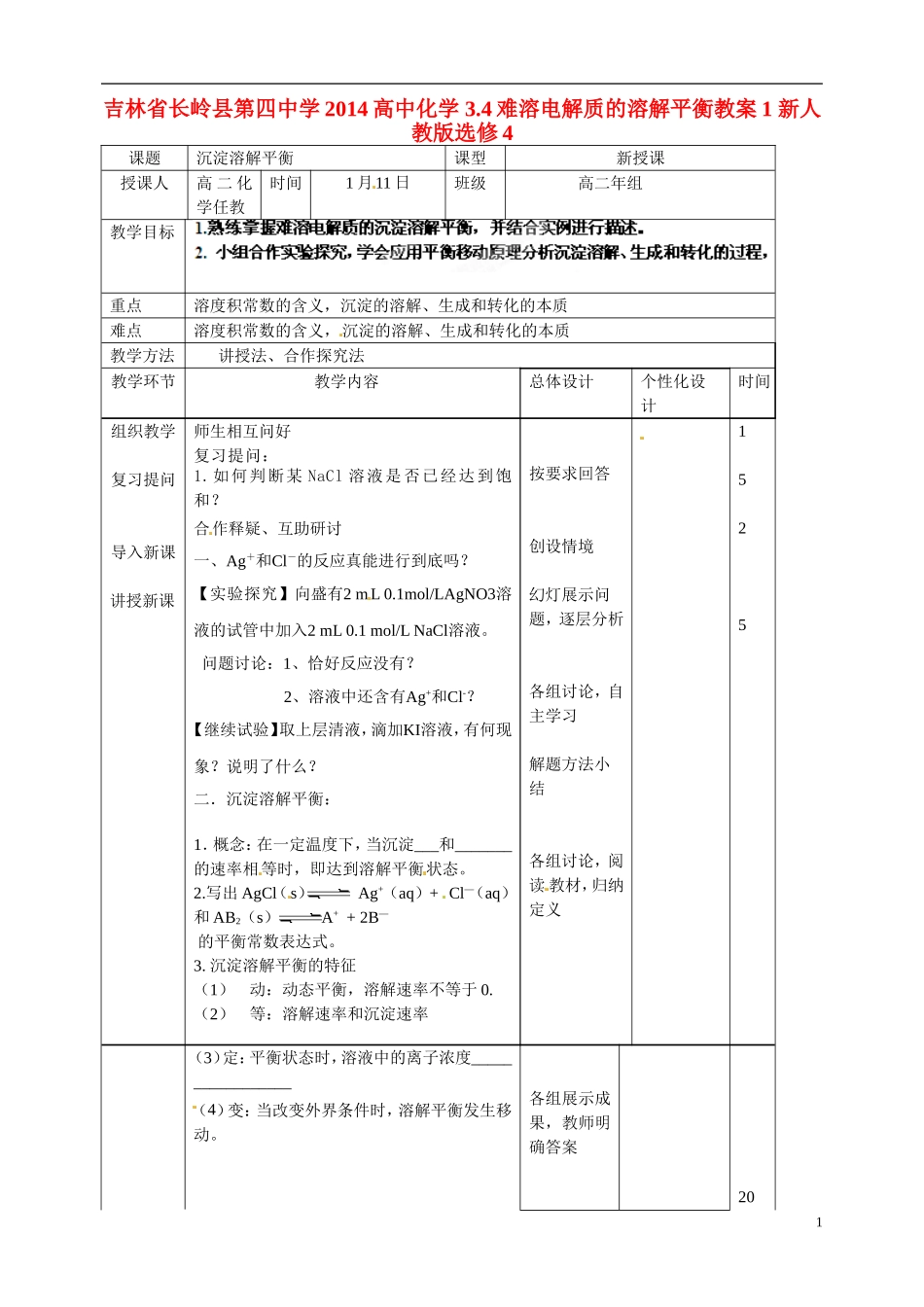 吉林省长岭县第四中学2014高中化学 3.4难溶电解质的溶解平衡教案1 新人教版选修4_第1页
