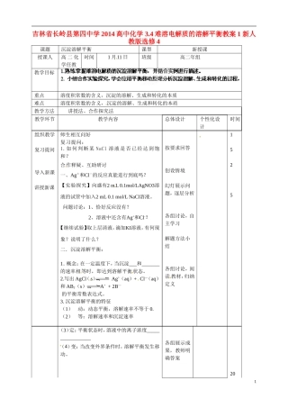 吉林省长岭县第四中学2014高中化学 3.4难溶电解质的溶解平衡教案1 新人教版选修4