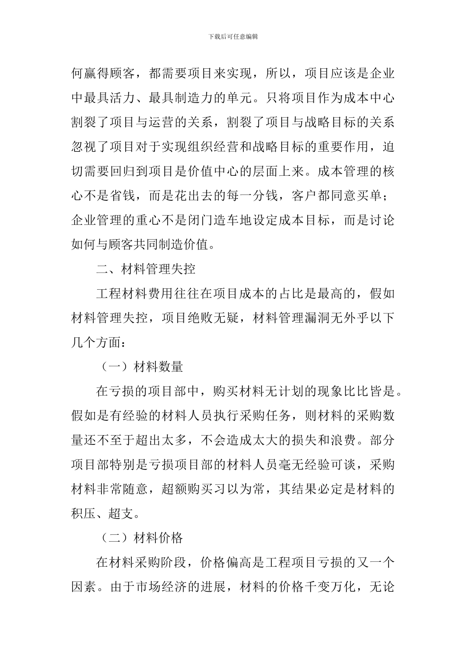 《巨额亏损的背后》警示教育片观后感与读《中国大历史》有感_第3页