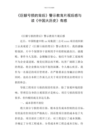 《巨额亏损的背后》警示教育片观后感与读《中国大历史》有感