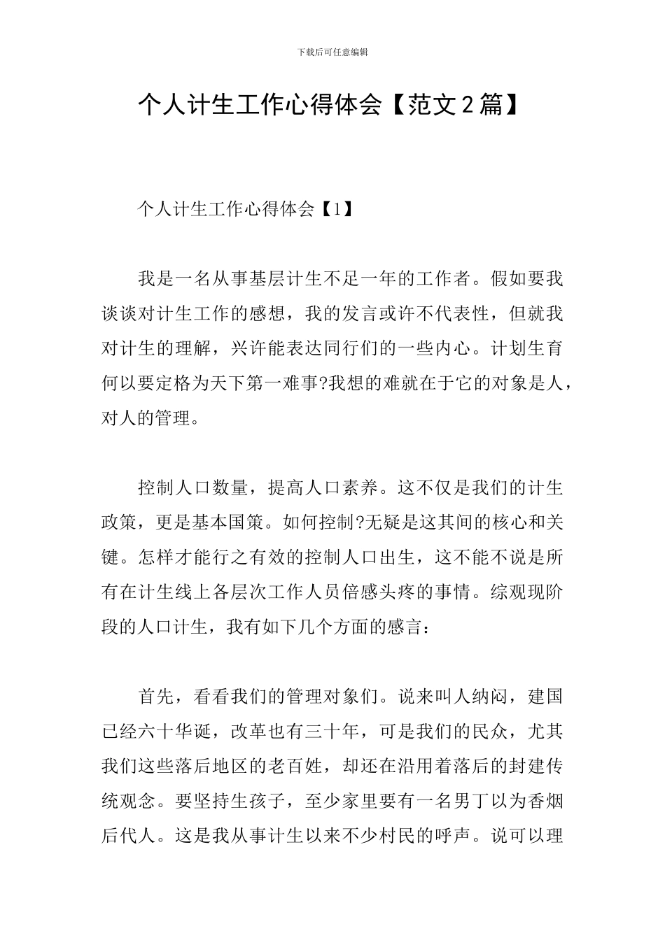 个人计生工作心得体会_第1页