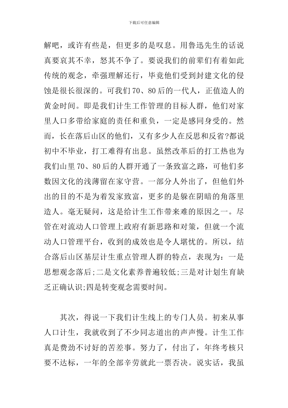 个人计生工作心得体会_第2页