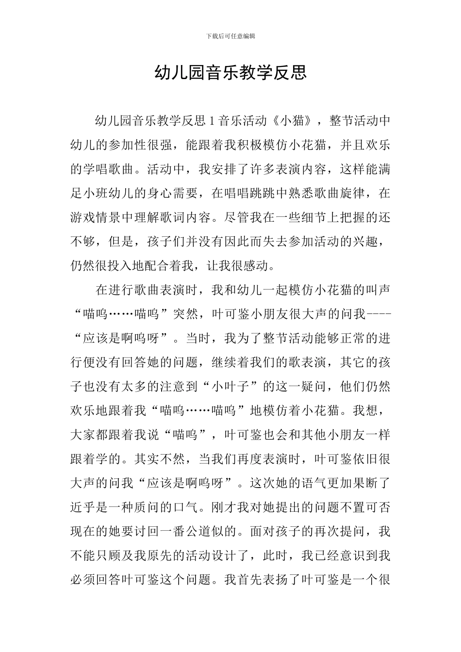 幼儿园音乐教学反思_第1页