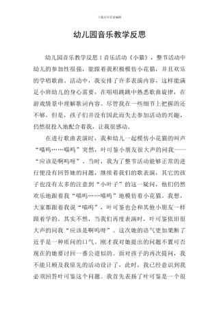 幼儿园音乐教学反思