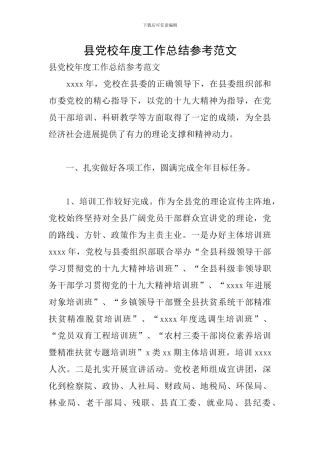 县党校年度工作总结参考范文