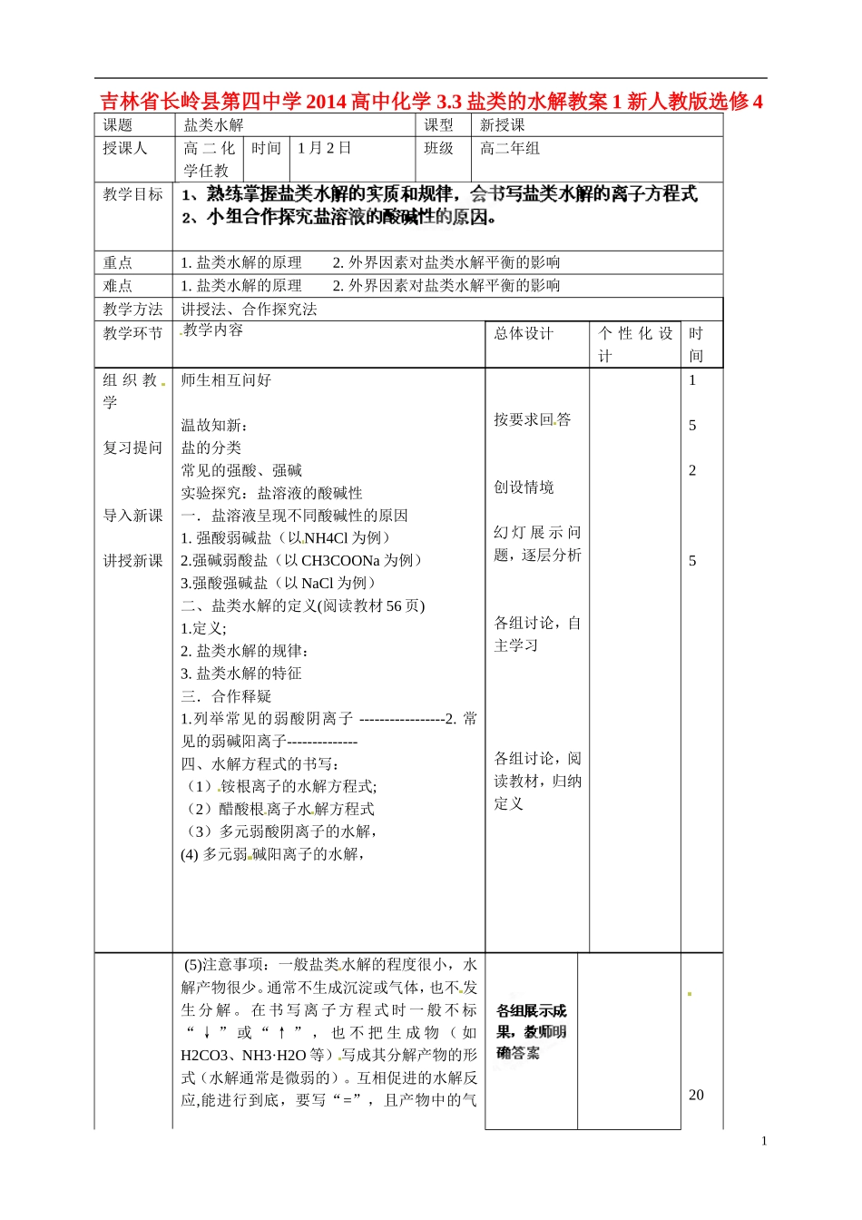 吉林省长岭县第四中学2014高中化学 3.3盐类的水解教案1 新人教版选修4_第1页