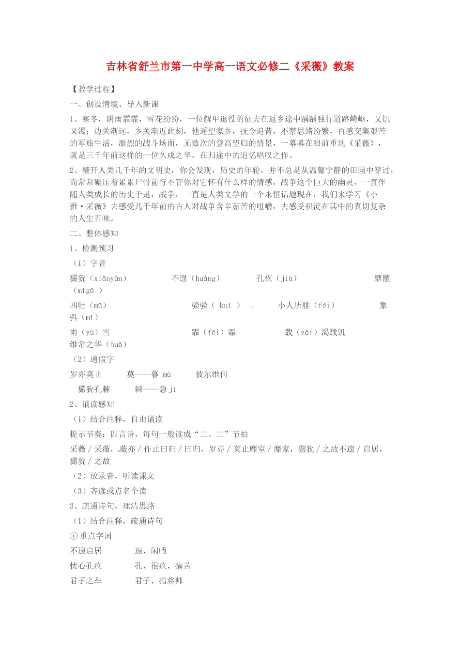 吉林省舒兰市第一中学高中语文《采薇》教案 新人教版必修2_第1页