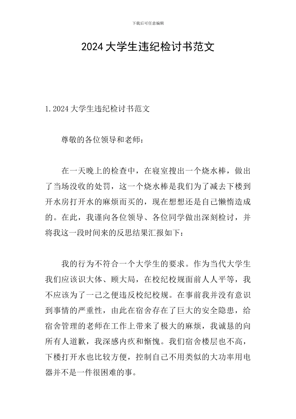 2024大学生违纪检讨书范文_第1页