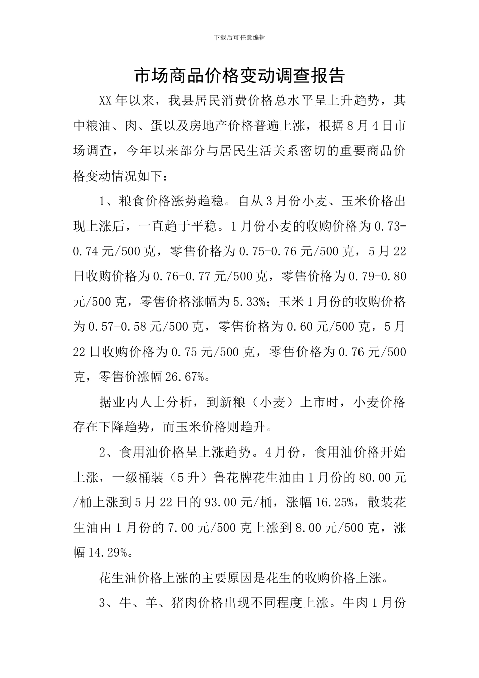 市场商品价格变动调查报告_第1页