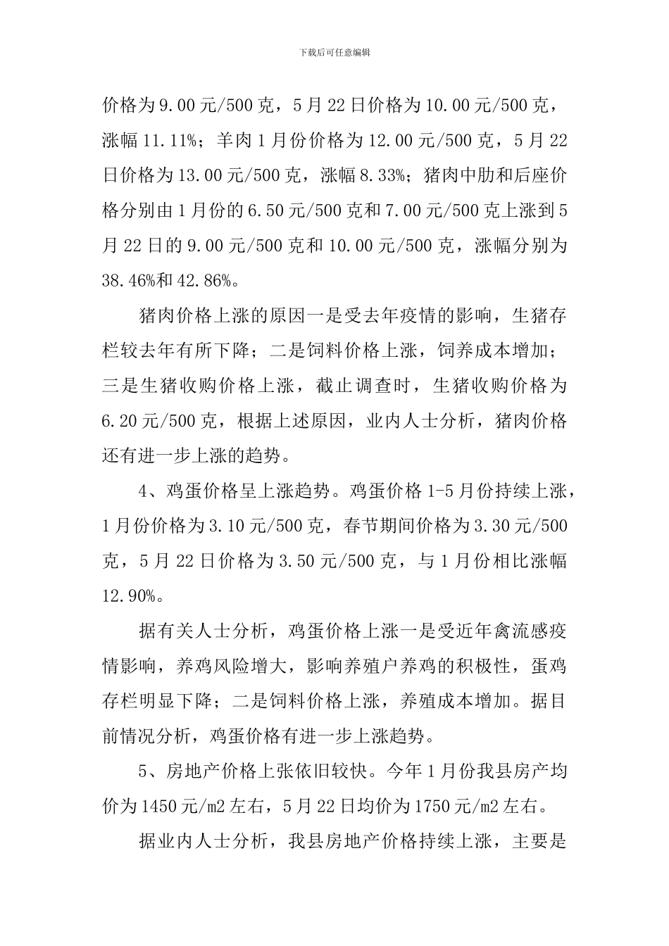 市场商品价格变动调查报告_第2页