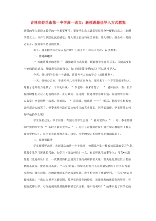 吉林省舒兰市第一中学高一语文 新授课最佳导入方式教案