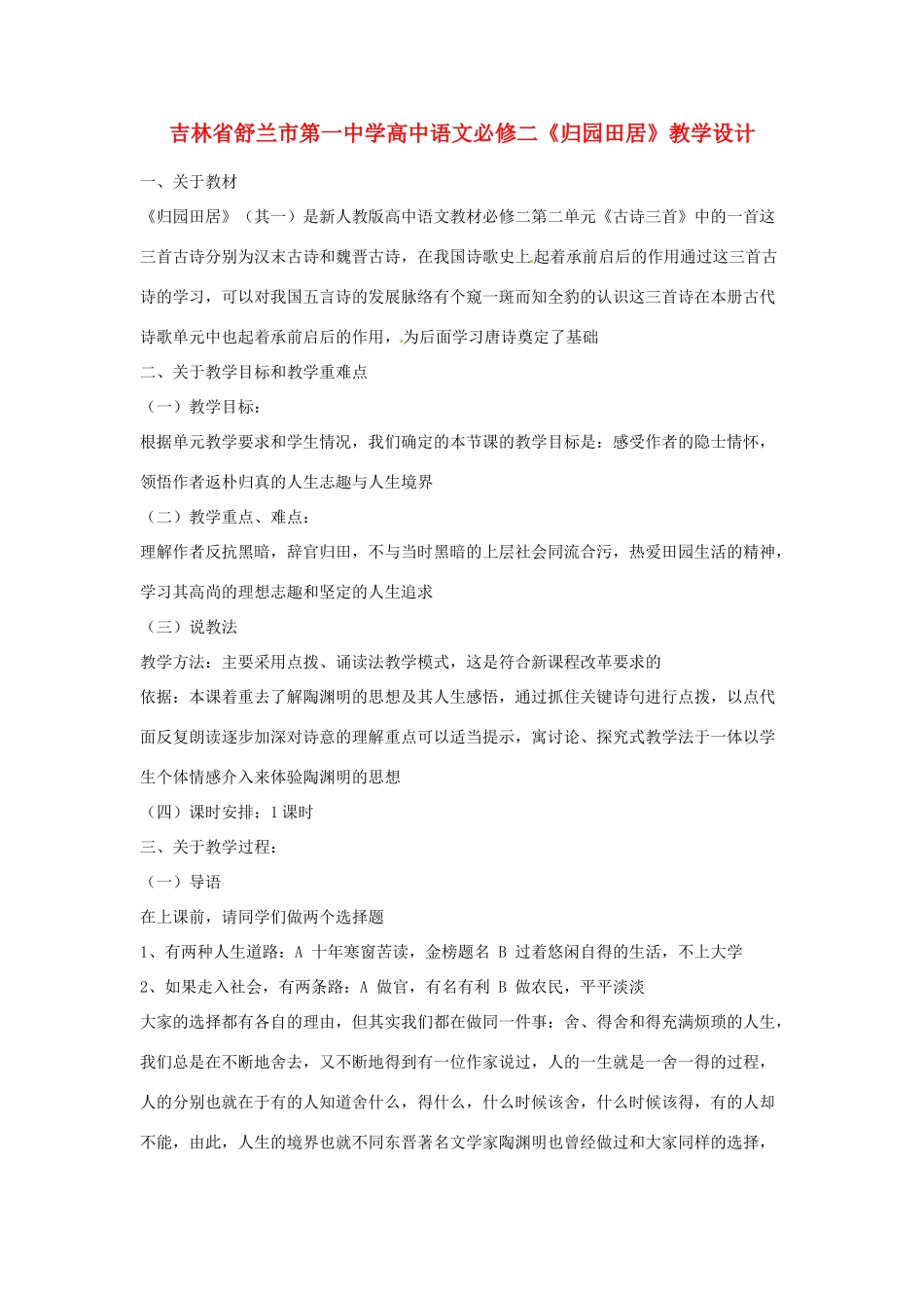 吉林省舒兰市第一中学高中语文 《归园田居》教学设计 新人教版必修2_第1页