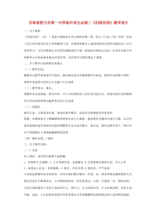 吉林省舒兰市第一中学高中语文 《归园田居》教学设计 新人教版必修2