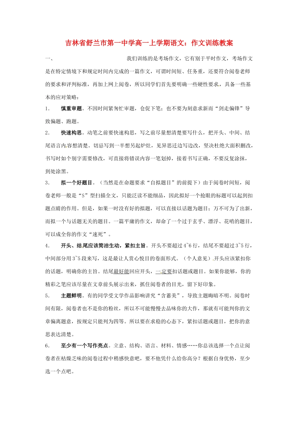 吉林省舒兰市第一中学高一语文上学期 作文训练教案_第1页