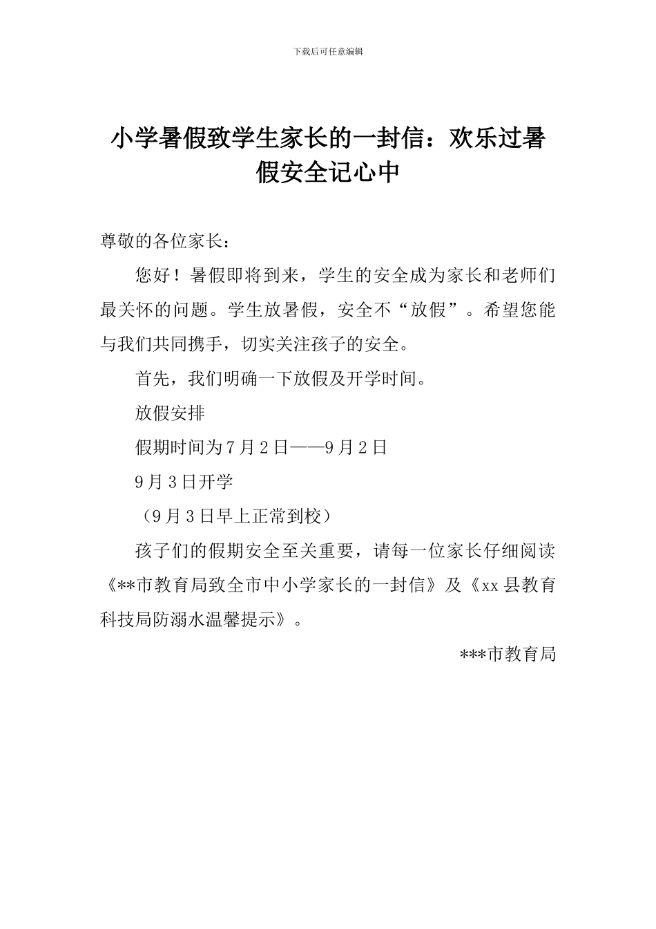 小学暑假致学生家长的一封信：快乐过暑假安全记心中_第1页